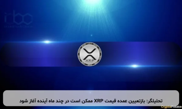 تحلیلگر: بازتعیین عمده قیمت XRP ممکن است در چند ماه آینده آغاز شود