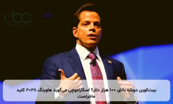 بیت‌کوین دوباره بالای ۱۰۰ هزار دلار؟ اسکاراموچی می‌گوید هاوینگ ۲۰۲۸ کلید ماجراست
