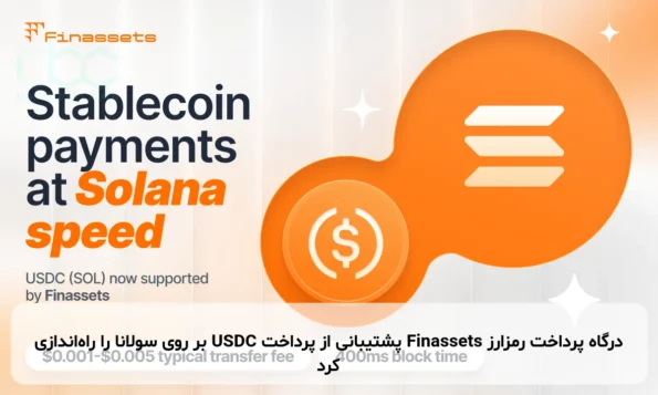 درگاه پرداخت رمزارز Finassets پشتیبانی از پرداخت USDC بر روی سولانا را راه‌اندازی کرد