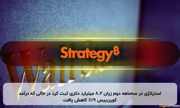استراتژی در سه‌ماهه دوم زیان ۸.۲ میلیارد دلاری ثبت کرد در حالی که درآمد کوین‌بیس ۱۹٪ کاهش یافت