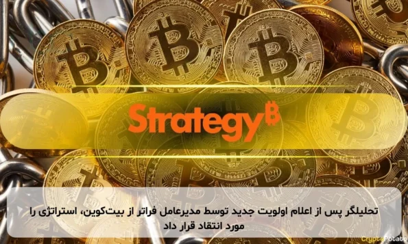 تحلیلگر پس از اعلام اولویت جدید توسط مدیرعامل فراتر از بیت‌کوین، استراتژی را مورد انتقاد قرار داد
