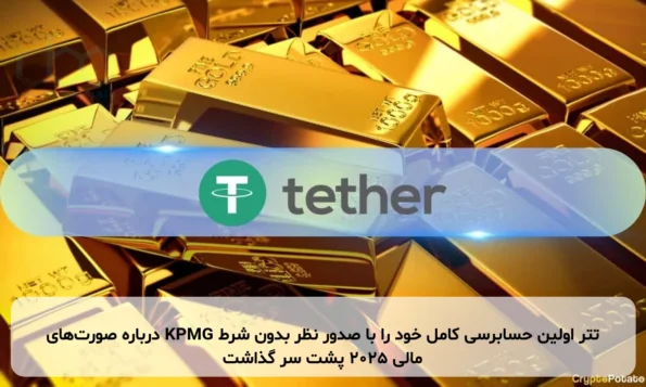 تتر اولین حسابرسی کامل خود را با صدور نظر بدون شرط KPMG درباره صورت‌های مالی ۲۰۲۵ پشت سر گذاشت