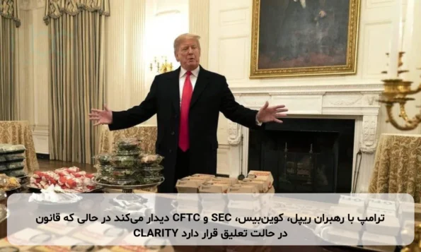 ترامپ با رهبران ریپل، کوین‌بیس، SEC و CFTC دیدار می‌کند در حالی که قانون CLARITY در حالت تعلیق قرار دارد