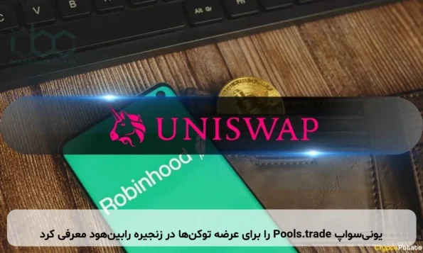 یونی‌سواپ Pools.trade را برای عرضه توکن‌ها در زنجیره رابین‌هود معرفی کرد