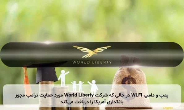 پمپ و دامپ WLFI در حالی که شرکت World Liberty مورد حمایت ترامپ مجوز بانکداری آمریکا را دریافت می‌کند