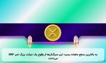 XRP به بالاترین سطح ماهانه رسید: این سیگنال‌ها از وقوع یک حرکت بزرگ خبر می‌دادند