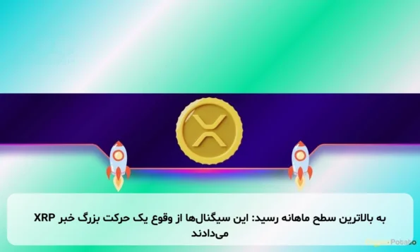 XRP به بالاترین سطح ماهانه رسید: این سیگنال‌ها از وقوع یک حرکت بزرگ خبر می‌دادند