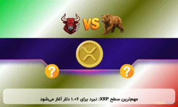 مهم‌ترین سطح XRP: نبرد برای ۱.۰۶ دلار آغاز می‌شود