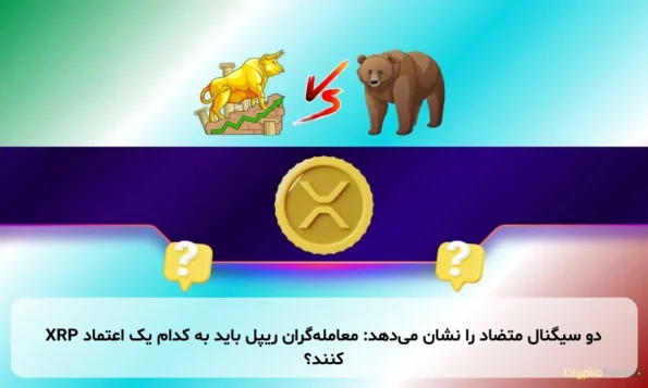 XRP دو سیگنال متضاد را نشان می‌دهد: معامله‌گران ریپل باید به کدام یک اعتماد کنند؟