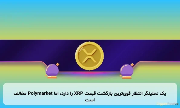 یک تحلیلگر انتظار قوی‌ترین بازگشت قیمت XRP را دارد، اما Polymarket مخالف است