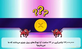 ۷۲,۰۰۰,۰۰۰ ایکس‌آر‌پی در ۲۴ ساعت: آیا نهنگ‌های ریپل چیزی می‌دانند که ما نمی‌دانیم؟