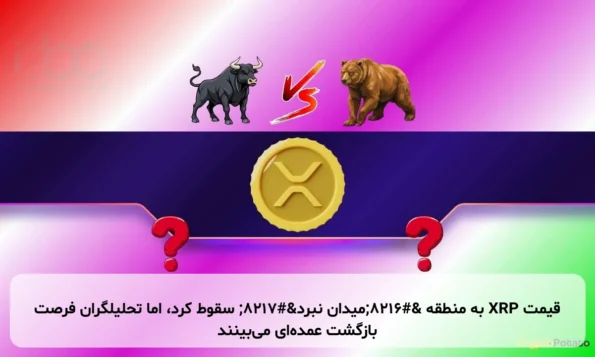 قیمت XRP به منطقه ‘میدان نبرد’ سقوط کرد، اما تحلیلگران فرصت بازگشت عمده‌ای می‌بینند
