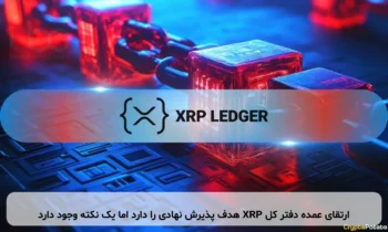 ارتقای عمده دفتر کل XRP هدف پذیرش نهادی را دارد اما یک نکته وجود دارد