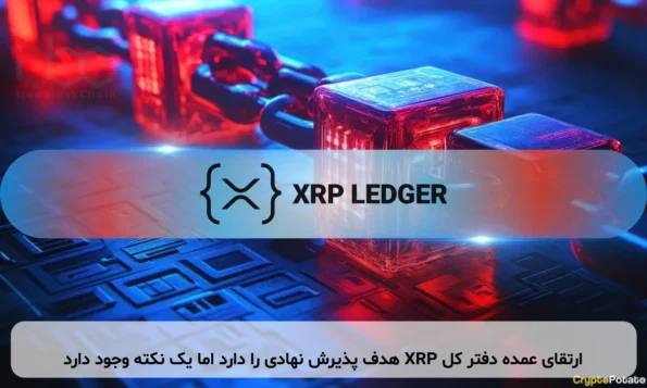 ارتقای عمده دفتر کل XRP هدف پذیرش نهادی را دارد اما یک نکته وجود دارد