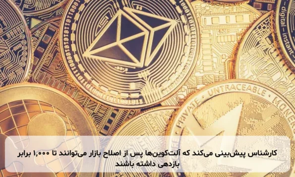 کارشناس پیش‌بینی می‌کند که آلت‌کوین‌ها پس از اصلاح بازار می‌توانند تا ۱,۰۰۰ برابر بازدهی داشته باشند