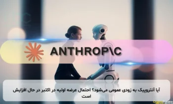 آیا آنتروپیک به زودی عمومی می‌شود؟ احتمال عرضه اولیه در اکتبر در حال افزایش است