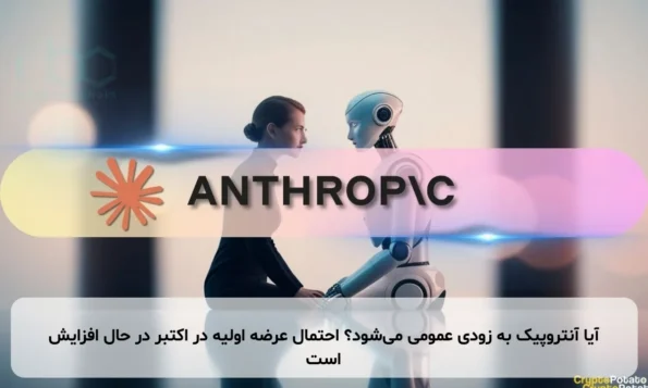 آیا آنتروپیک به زودی عمومی می‌شود؟ احتمال عرضه اولیه در اکتبر در حال افزایش است