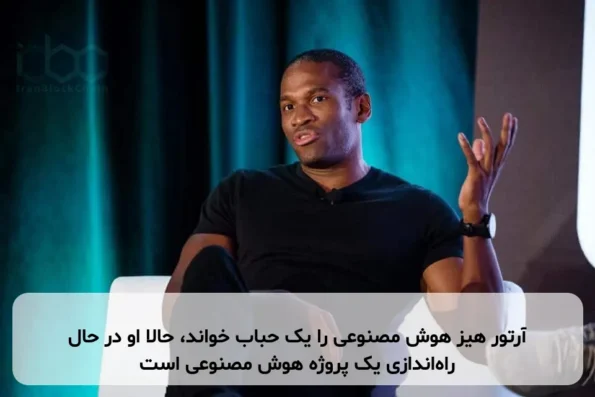 آرتور هیز هوش مصنوعی را یک حباب خواند، حالا او در حال راه‌اندازی یک پروژه هوش مصنوعی است