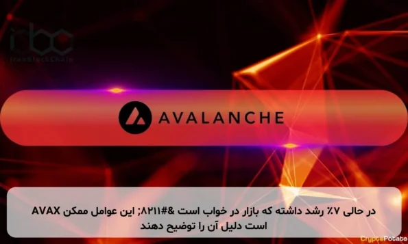AVAX در حالی ۷٪ رشد داشته که بازار در خواب است – این عوامل ممکن است دلیل آن را توضیح دهند