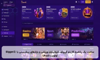BiggerZ: ساخت یک پلتفرم کازینو کریپتو، شرط‌بندی ورزشی و بازارهای پیش‌بینی با اولویت انصاف