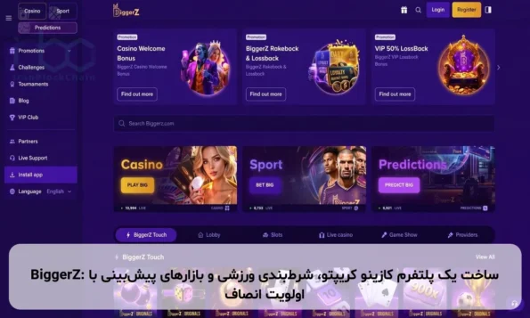 BiggerZ: ساخت یک پلتفرم کازینو کریپتو، شرط‌بندی ورزشی و بازارهای پیش‌بینی با اولویت انصاف