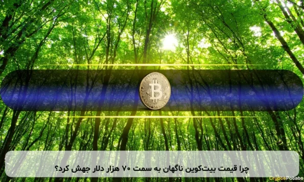 چرا قیمت بیت‌کوین ناگهان به سمت ۷۰ هزار دلار جهش کرد؟