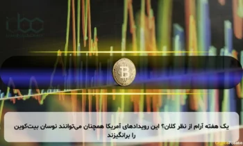 یک هفته آرام از نظر کلان؟ این رویدادهای آمریکا همچنان می‌توانند نوسان بیت‌کوین را برانگیزند