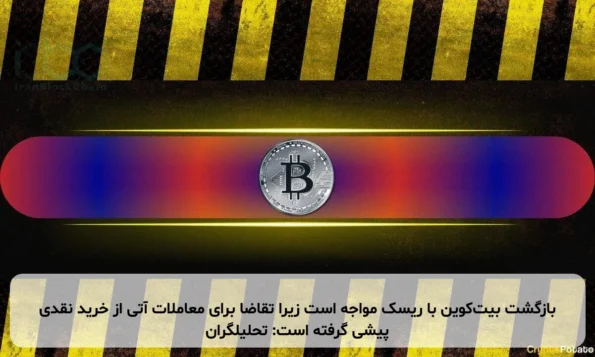 بازگشت بیت‌کوین با ریسک مواجه است زیرا تقاضا برای معاملات آتی از خرید نقدی پیشی گرفته است: تحلیلگران