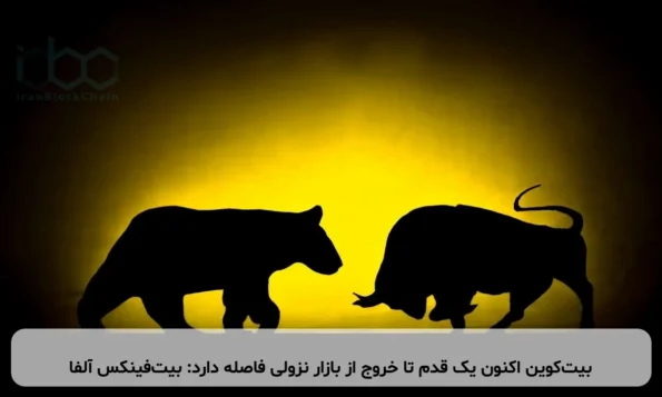 بیت‌کوین اکنون یک قدم تا خروج از بازار نزولی فاصله دارد: بیت‌فینکس آلفا