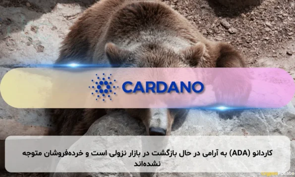 کاردانو (ADA) به آرامی در حال بازگشت در بازار نزولی است و خرده‌فروشان متوجه نشده‌اند