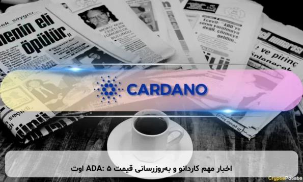 اخبار مهم کاردانو و به‌روزرسانی قیمت ADA: ۵ اوت