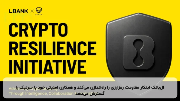 ال‌بانک ابتکار مقاومت رمزارزی را راه‌اندازی می‌کند و همکاری امنیتی خود با سرتیک را گسترش می‌دهد