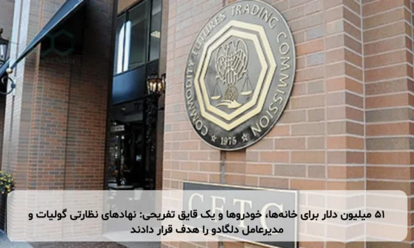 ۵۱ میلیون دلار برای خانه‌ها، خودروها و یک قایق تفریحی: نهادهای نظارتی گولیات و مدیرعامل دلگادو را هدف قرار دادند