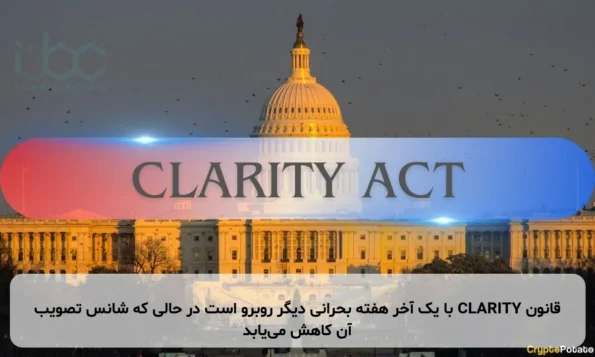 قانون CLARITY با یک آخر هفته بحرانی دیگر روبرو است در حالی که شانس تصویب آن کاهش می‌یابد