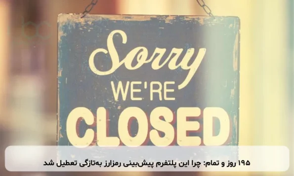 ۱۹۵ روز و تمام: چرا این پلتفرم پیش‌بینی رمزارز به‌تازگی تعطیل شد