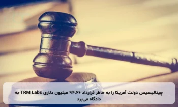 چینالیسیس دولت آمریکا را به خاطر قرارداد ۹۴.۶۶ میلیون دلاری TRM Labs به دادگاه می‌برد