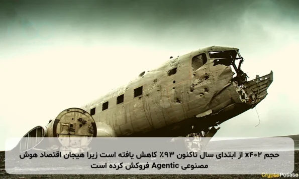 حجم x402 از ابتدای سال تاکنون ۹۳٪ کاهش یافته است زیرا هیجان اقتصاد هوش مصنوعی Agentic فروکش کرده است