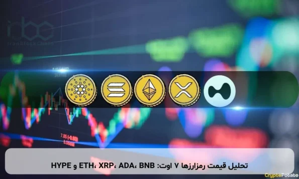 تحلیل قیمت رمزارزها ۷ اوت: ETH، XRP، ADA، BNB و HYPE