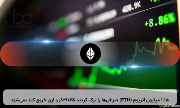 ۱.۱۵ میلیون اتریوم (ETH) صرافی‌ها را ترک کردند – و این خروج کند نمی‌شود