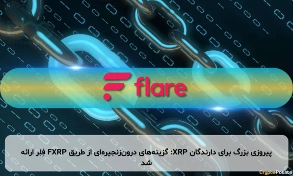 پیروزی بزرگ برای دارندگان XRP: گزینه‌های درون‌زنجیره‌ای از طریق FXRP فِلِر ارائه شد