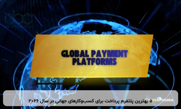 ۵ بهترین پلتفرم پرداخت برای کسب‌وکارهای جهانی در سال ۲۰۲۶