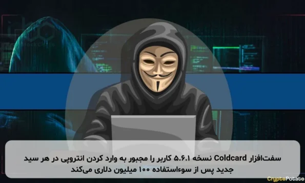 سفت‌افزار Coldcard نسخه ۵.۶.۱ کاربر را مجبور به وارد کردن انتروپی در هر سید جدید پس از سوءاستفاده ۱۰۰ میلیون دلاری می‌کند