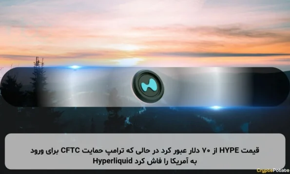 قیمت HYPE از ۷۰ دلار عبور کرد در حالی که ترامپ حمایت CFTC برای ورود Hyperliquid به آمریکا را فاش کرد