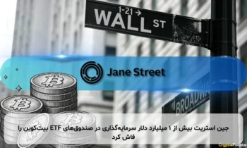 جین استریت بیش از ۱ میلیارد دلار سرمایه‌گذاری در صندوق‌های ETF بیت‌کوین را فاش کرد