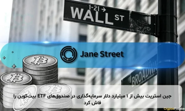 جین استریت بیش از ۱ میلیارد دلار سرمایه‌گذاری در صندوق‌های ETF بیت‌کوین را فاش کرد