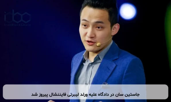 جاستین سان در دادگاه علیه ورلد لیبرتی فایننشال پیروز شد
