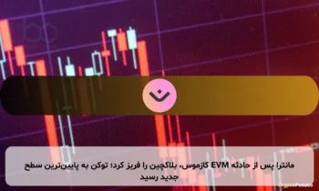 مانترا پس از حادثه EVM کازموس، بلاکچین را فریز کرد؛ توکن به پایین‌ترین سطح جدید رسید