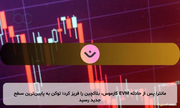 مانترا پس از حادثه EVM کازموس، بلاکچین را فریز کرد؛ توکن به پایین‌ترین سطح جدید رسید