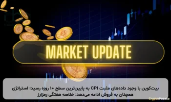 بیت‌کوین با وجود داده‌های مثبت CPI به پایین‌ترین سطح ۱۰ روزه رسید؛ استراتژی همچنان به فروش ادامه می‌دهد: خلاصه هفتگی رمزارز