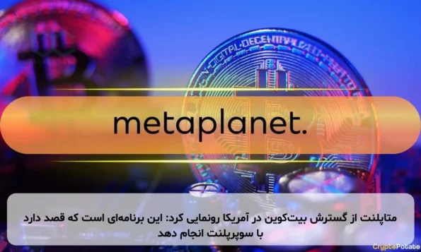 متاپلنت از گسترش بیت‌کوین در آمریکا رونمایی کرد: این برنامه‌ای است که قصد دارد با سوپرپلنت انجام دهد